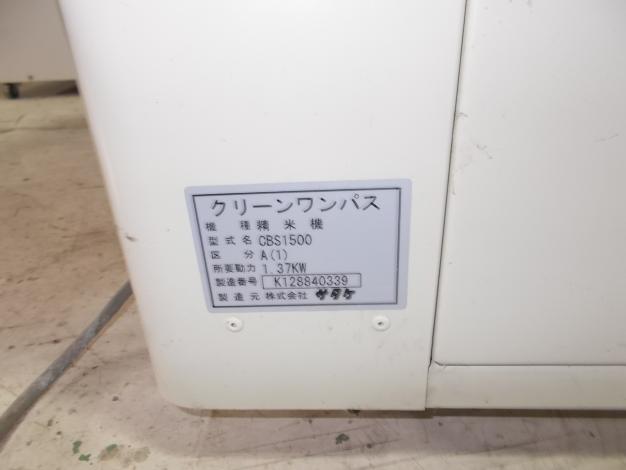 サタケ　中古　精米機