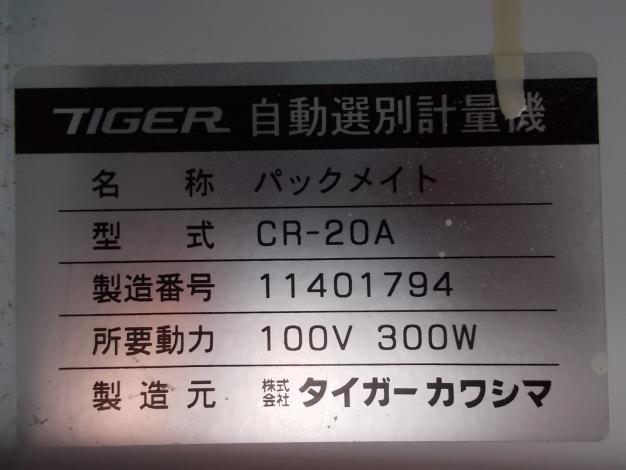 タイガーカワシマ　選別計量器