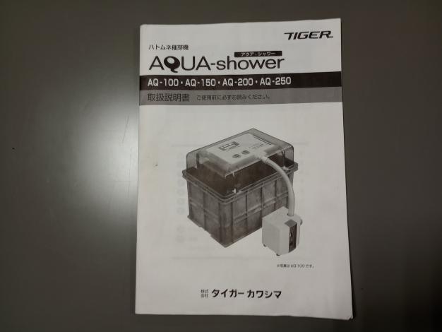 【ジャンク品】タイガーカワシマ　催芽機