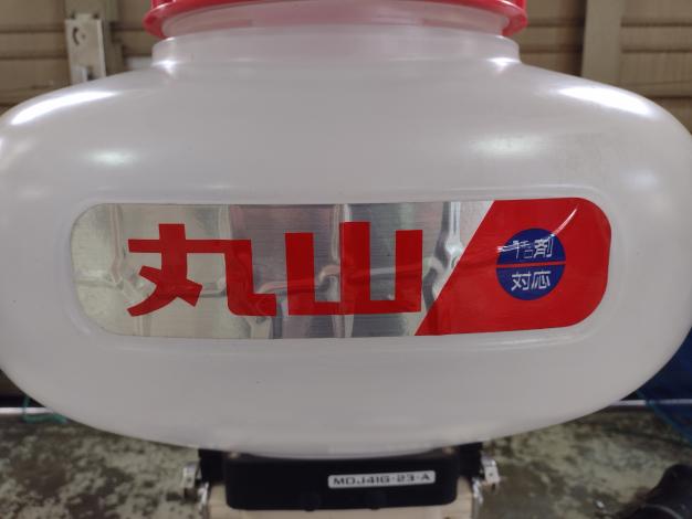 丸山　中古　背負動散