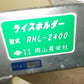 岡山農機　中古　ライスホルダ‐