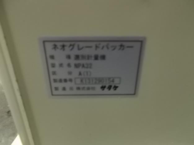 サタケ　中古　選別計量機