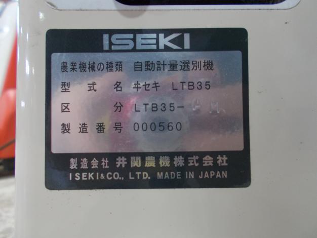 イセキ　中古　選別計量機