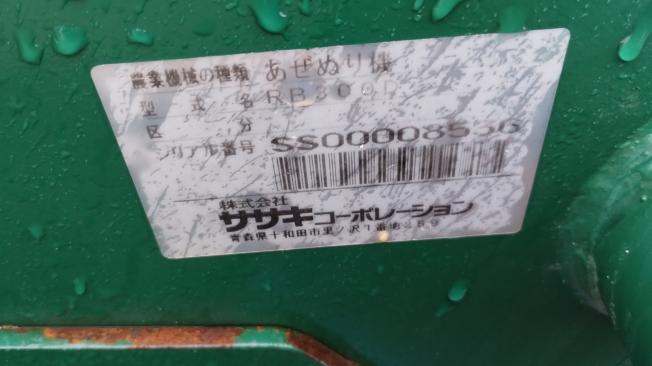 ササキ　中古畦塗機