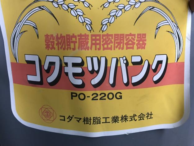 コダマ樹脂　中古　コクモツバンク