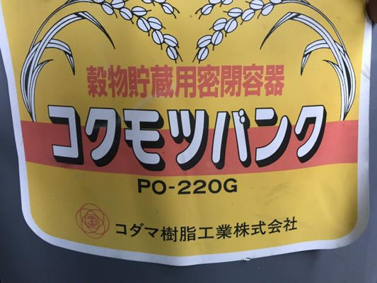 コダマ樹脂　中古　コクモツバンク