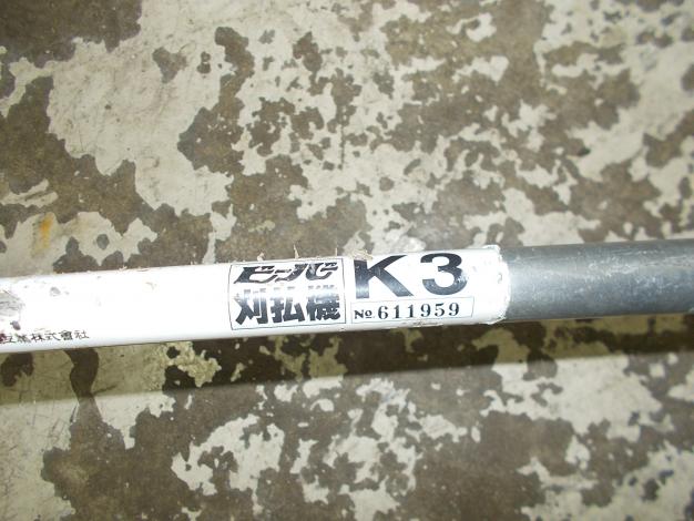 ビーバー　中古　古　刈払機