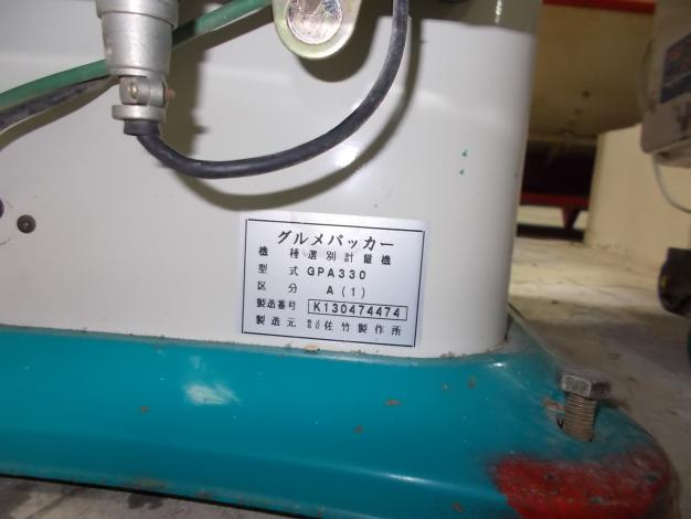 サタケ　中古　選別計量機