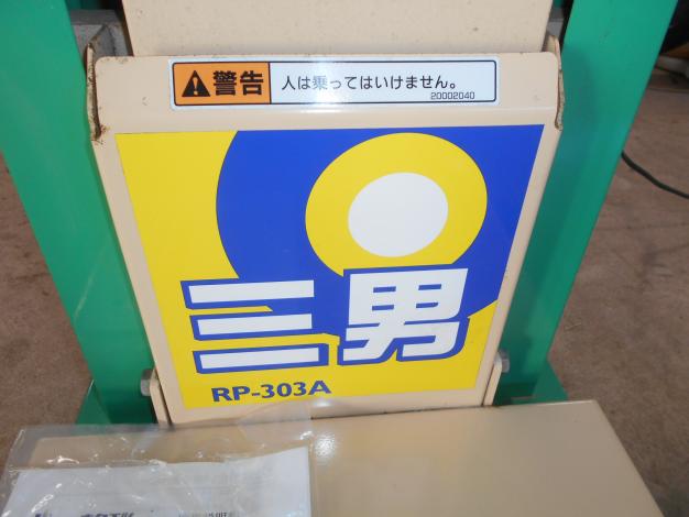 ホクエツ 中古 米袋リフター