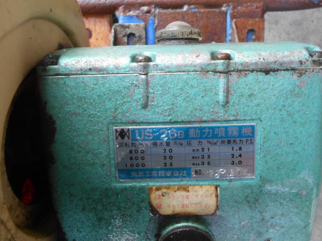 中古　アルミス　動力噴霧器