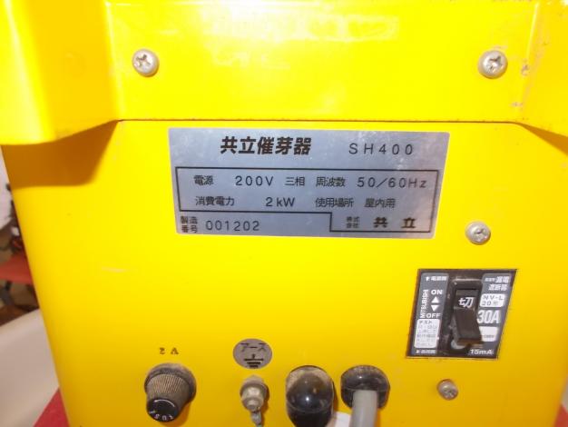 共立　中古　催芽機