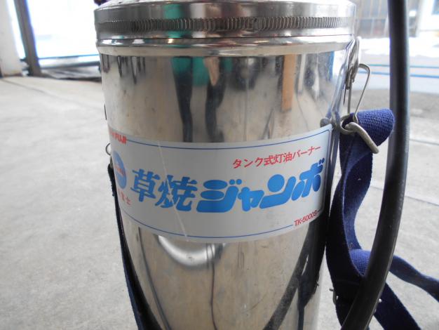 冨士草焼バーナー