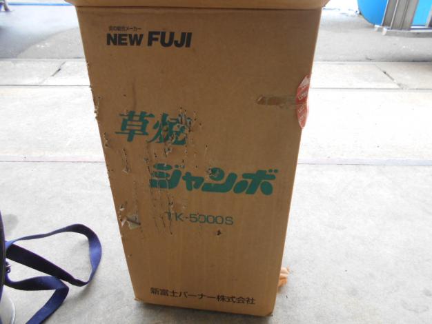 冨士草焼バーナー