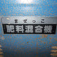 中古　混合機