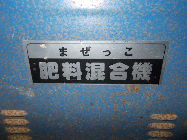 中古　混合機