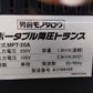 モノタロウ　中古　トランス