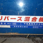 吉徳　中古　混合機