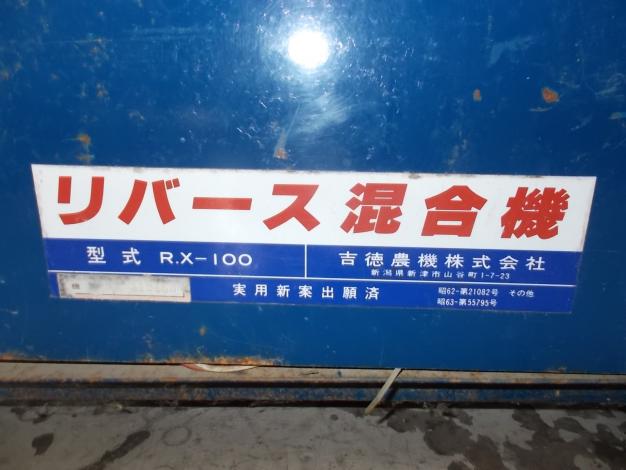 吉徳　中古　混合機