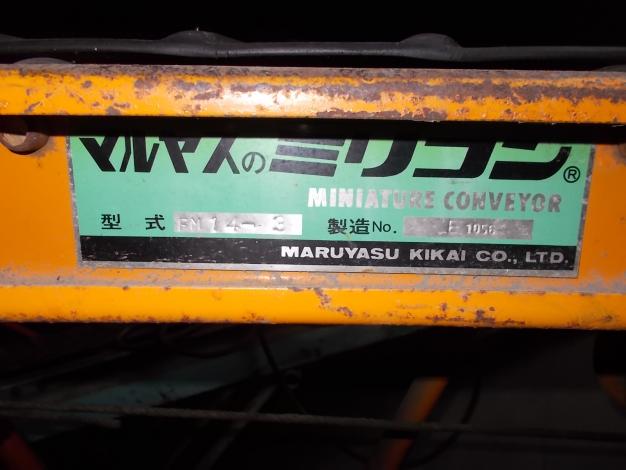 マルヤス　中古　ベルトコンベア