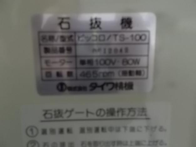 タイワ　中古　石抜き機　TS100