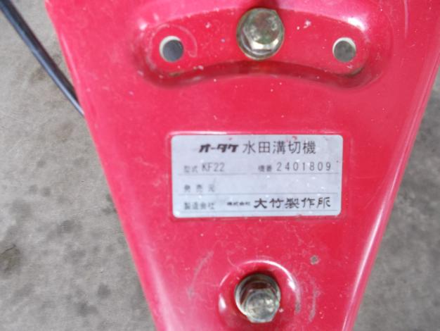 オータケ　中古　溝切機