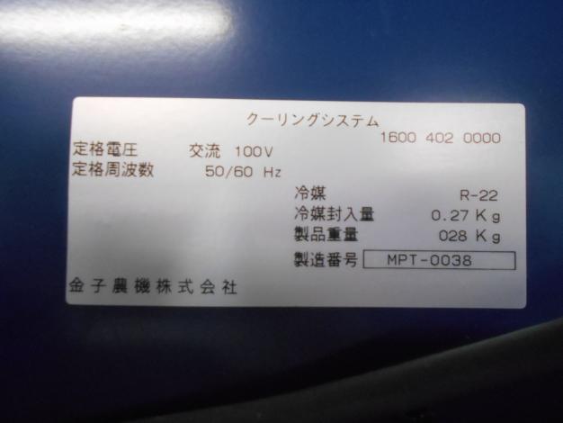 金子農機　中古　保冷庫　42袋　100V