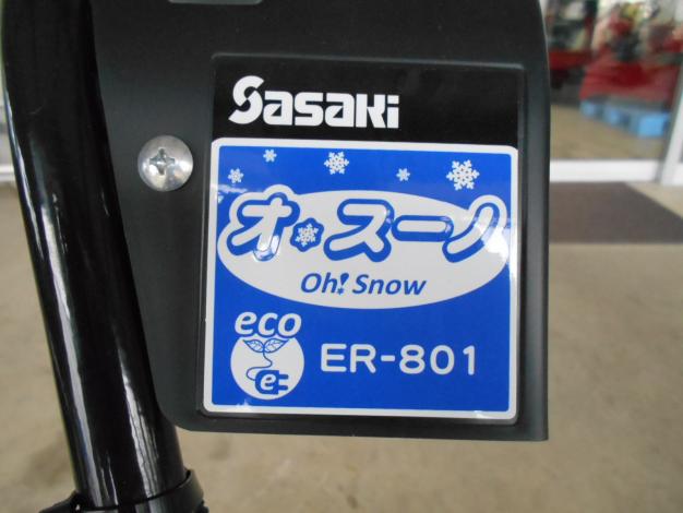ササキ電動ラッセル除雪機