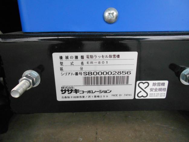ササキ電動ラッセル除雪機