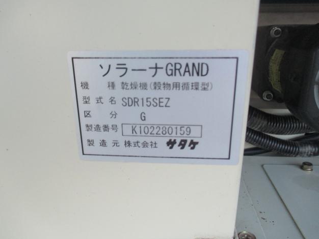 サタケ　中古　乾燥機  SDR15SEZ