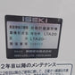 イセキ　中古　計量機