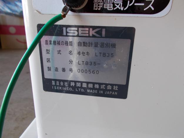 イセキ　中古　選別計量機