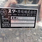 スター　中古ライムソワー