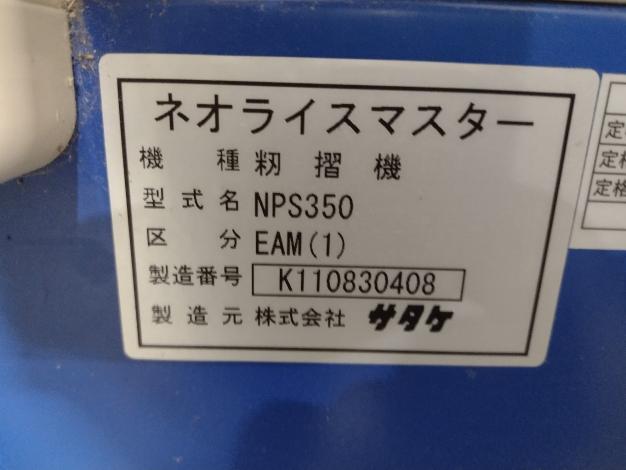 サタケ　中古　籾摺り機