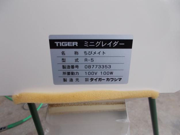 タイガー　中古　ミニグレーダー