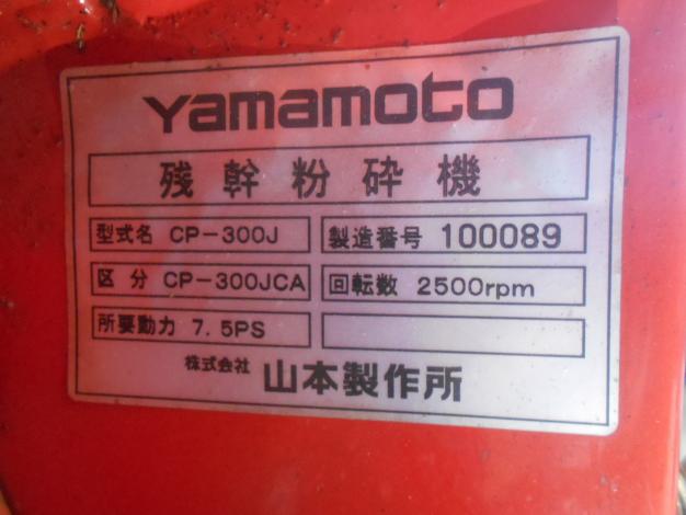 【ジャンク品】ヤマモト　中古　ウッドチッパー