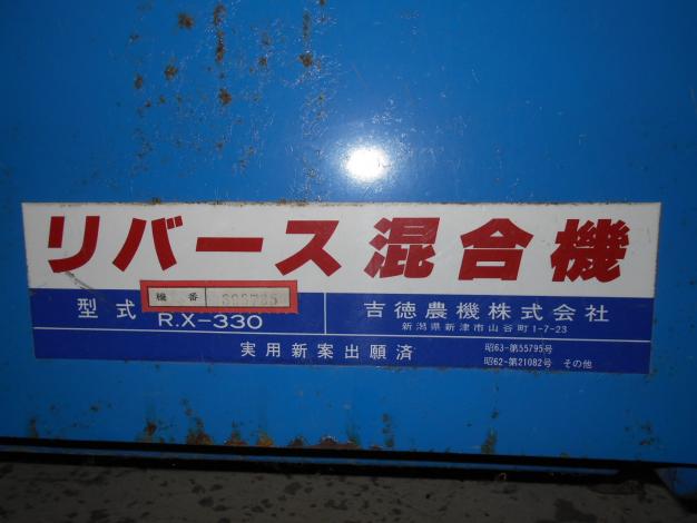 混合機/吉徳/RX-330/店頭引取り限定□4881 混合機/吉徳/RX-330/店頭引取り限定□4881