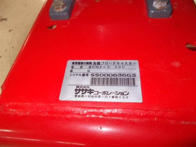 ササキ　中古　ブロードキャスター