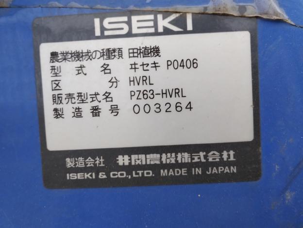 イセキ　中古　田植機【さなえ】