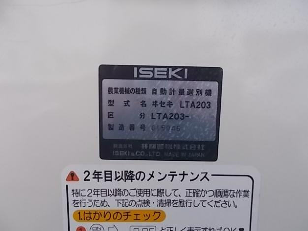 イセキ 中古 選別計量機 LTA203 – 農キング