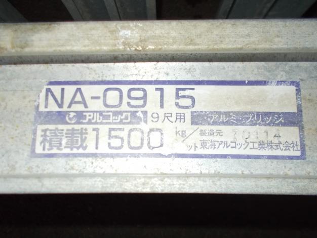 アルコック　中古　アルミブリッジ