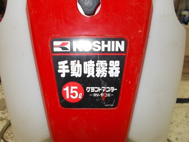 工進　中古　背負式手動噴霧器