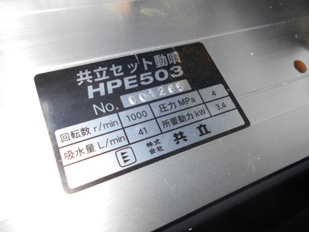 共立　中古セット動噴