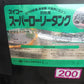 スイコー　中古　ローリータンク