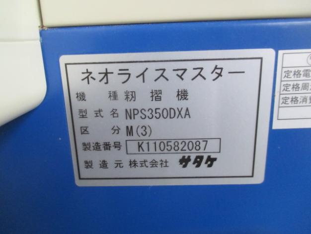 *サタケ　中古　籾摺機