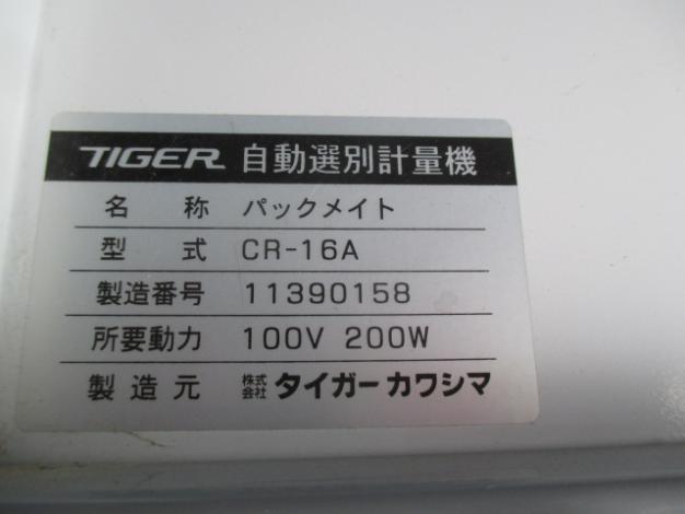 *タイガー　中古　選別計量機