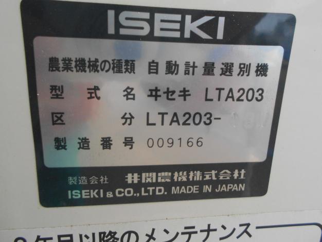 中古　イセキ　計量機