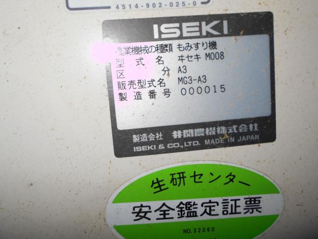中古　イセキ3インチ籾摺機