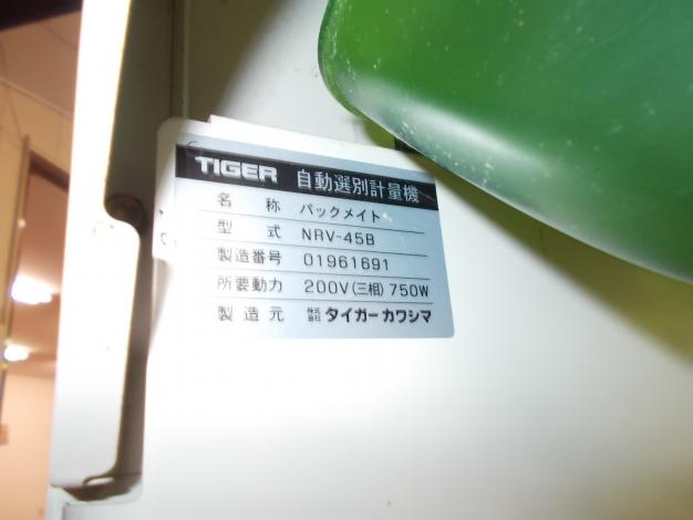 タイガー　中古　選別計量機