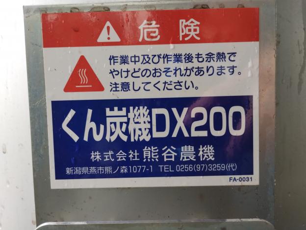 熊谷農機　中古　くん炭機