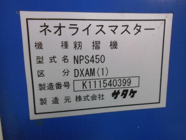 中古　サタケ　籾摺り機　4インチ